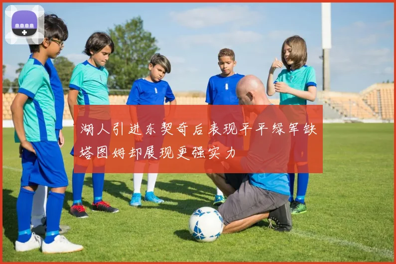 湖人引进东契奇后表现平平绿军缺塔图姆却展现更强实力