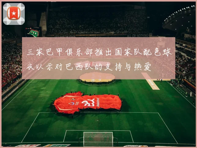 三家巴甲俱乐部推出国家队配色球衣以示对巴西队的支持与热爱