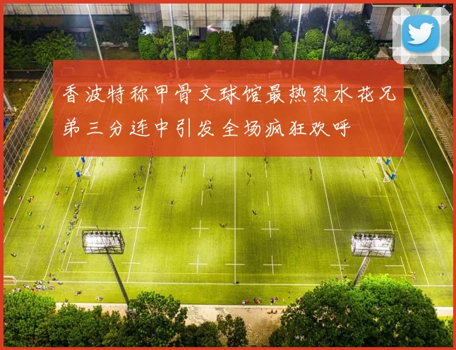 香波特称甲骨文球馆最热烈水花兄弟三分连中引发全场疯狂欢呼