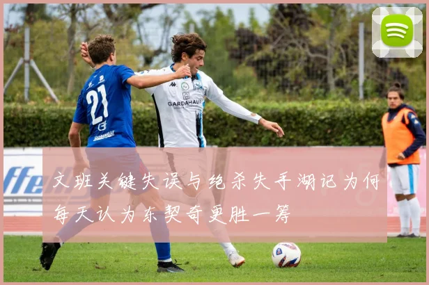 文班关键失误与绝杀失手湖记为何每天认为东契奇更胜一筹