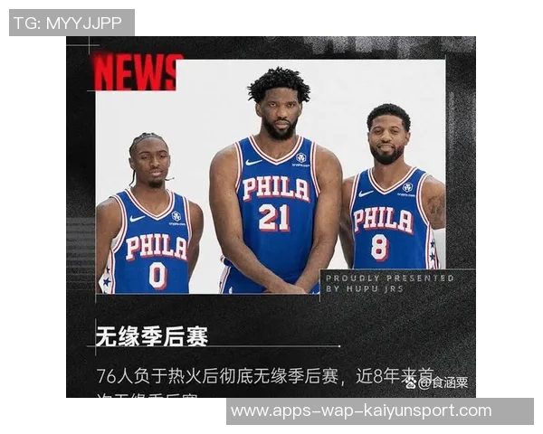 76人新赛季展望：在糟糕合同的阴影下重整旗鼓再出发