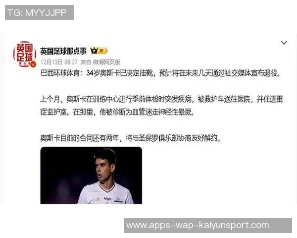 奥斯卡与圣保罗商讨解约事宜退役消息即将正式公布